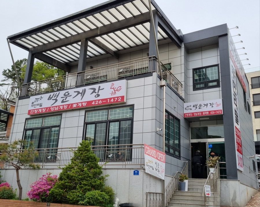 백운무한게장 이미지