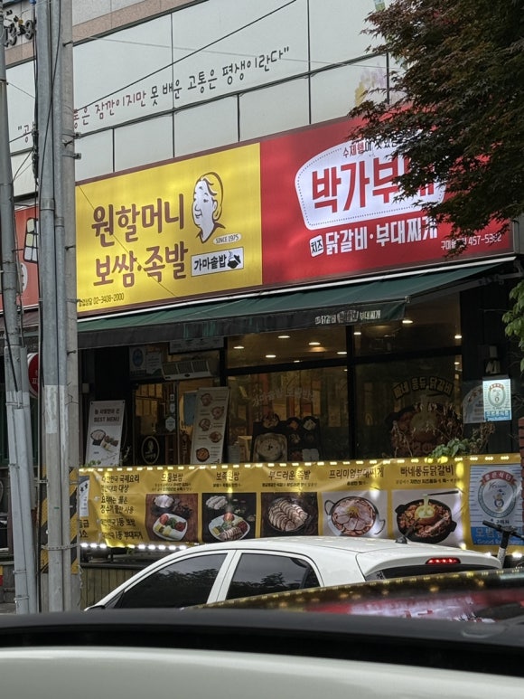 원할머니보쌈족발박가부대찌개구미 이미지