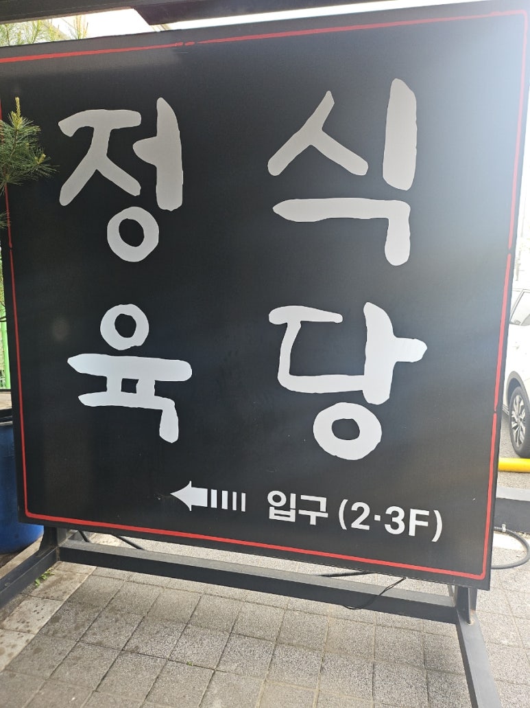 도담도담정육식당 이미지