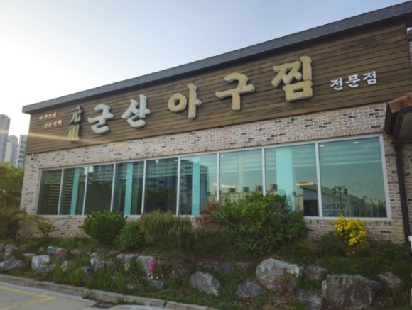 원조군산아구찜 이미지