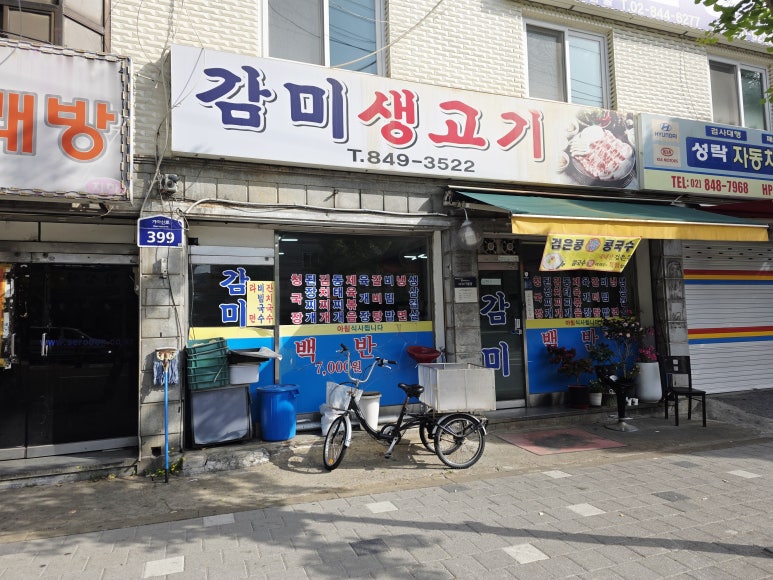 감미생고기 사진 3