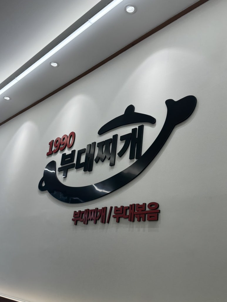 1990 부대찌개 이미지