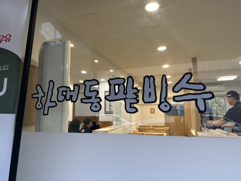 하대동팥빙수 이미지