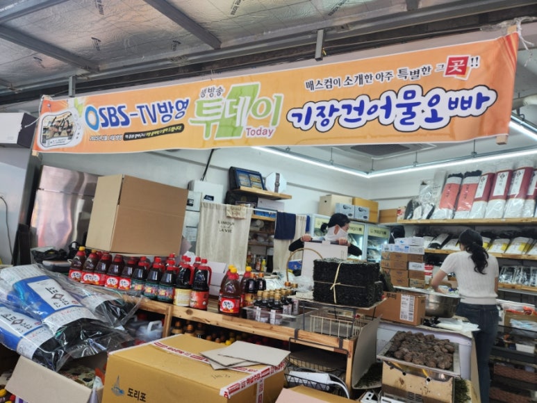 기장 건어물 오빠 이미지