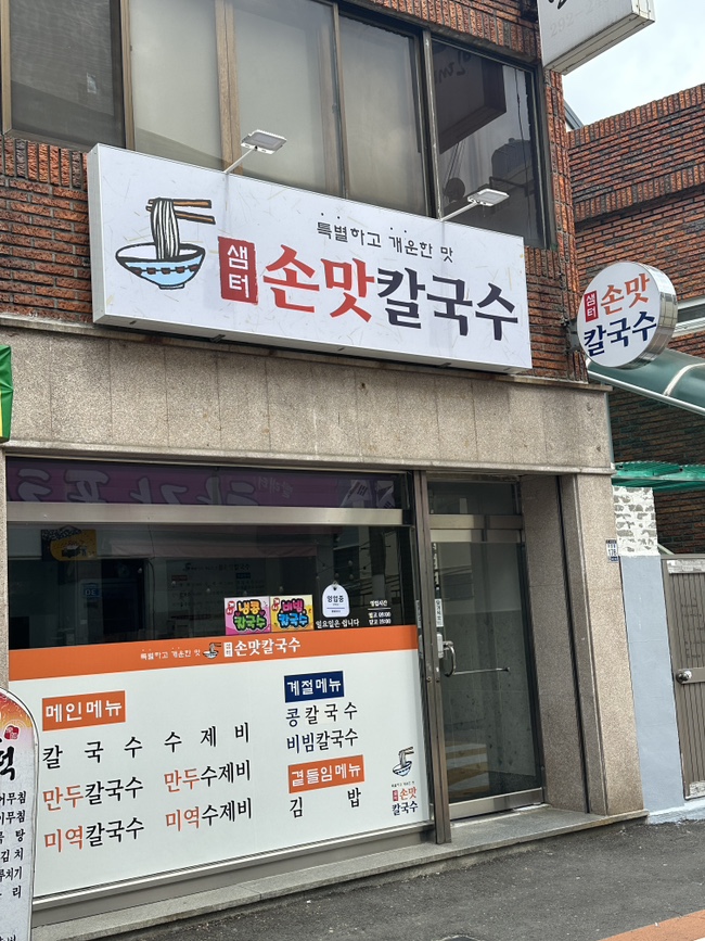 샘터손맛칼국수 이미지