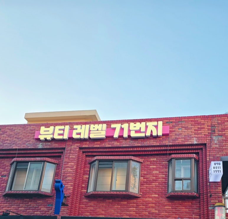 뷰티레벨71번지 이미지