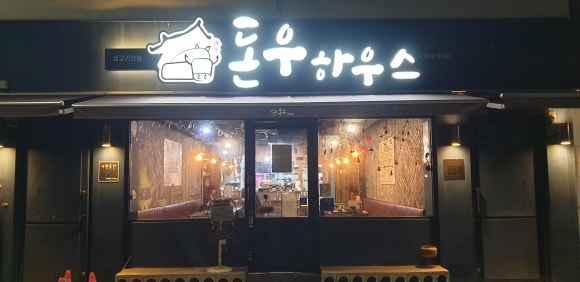 돈우하우스 이미지