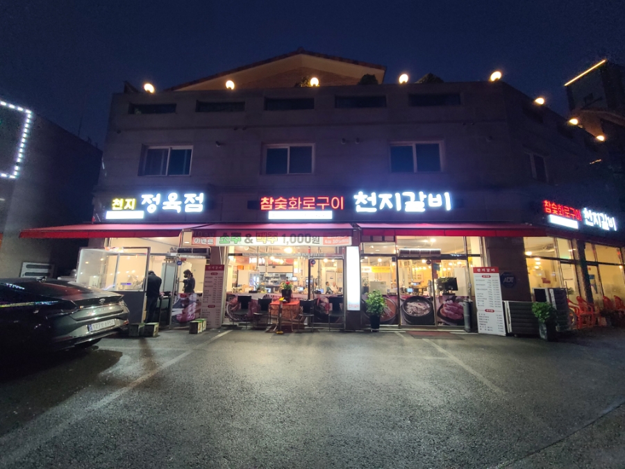 천지정육점 이미지