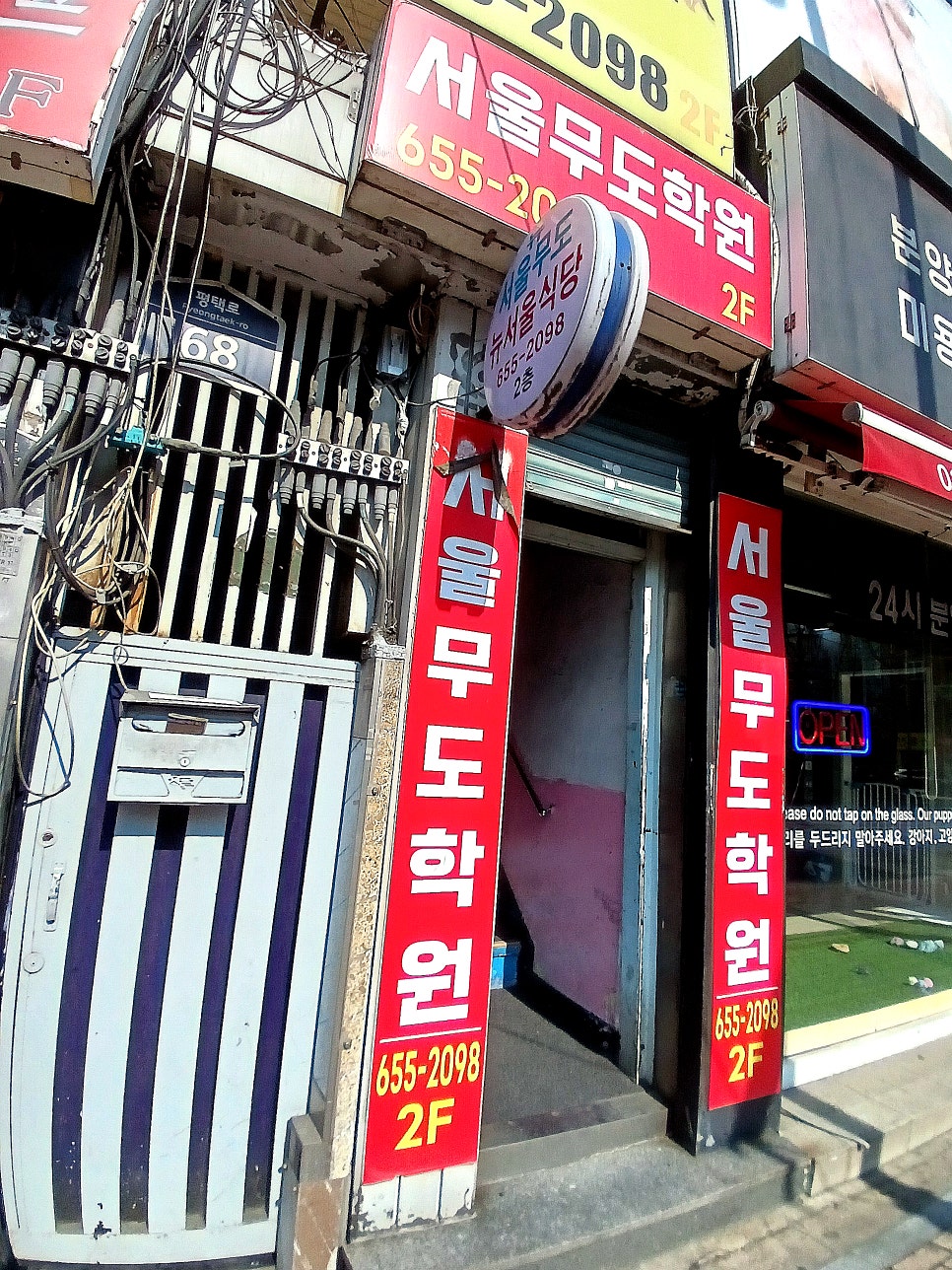 서울무도학원 이미지