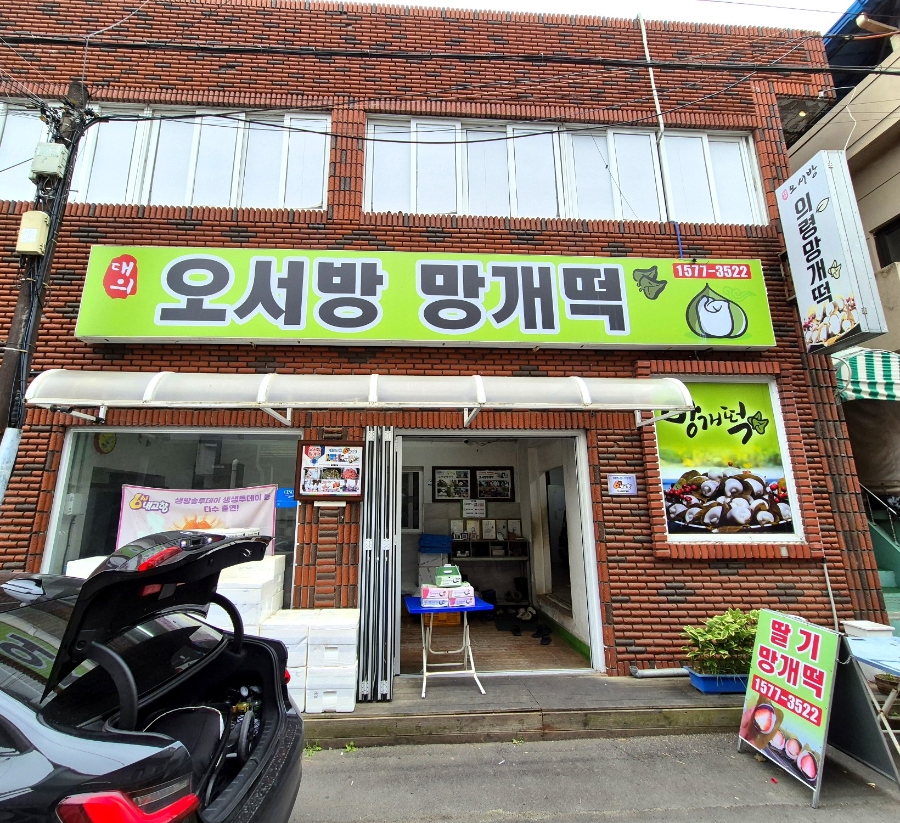 대의오서방의령망개떡 이미지