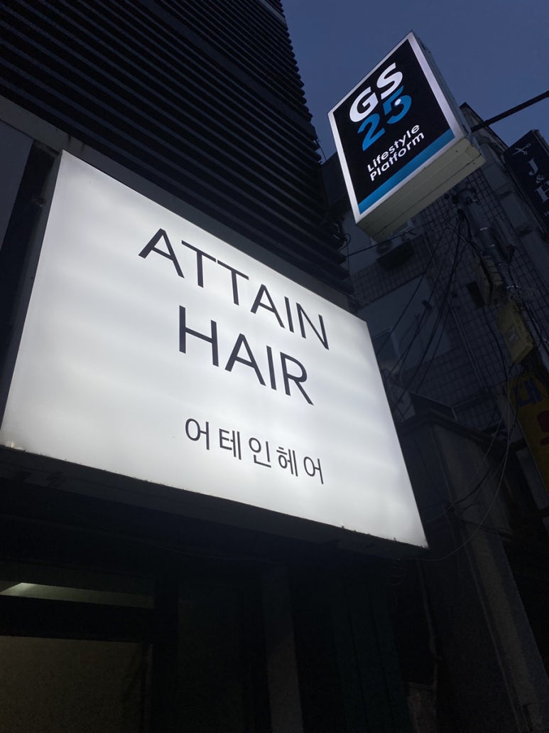 어테인헤어 이미지