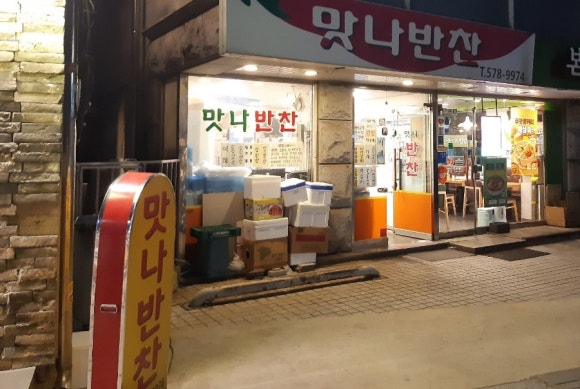 맛나반찬 이미지