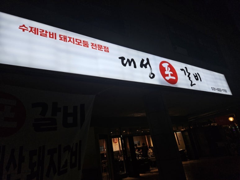 대성포갈비 이미지