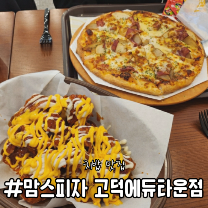 맘스피자고덕에듀타운점 이미지
