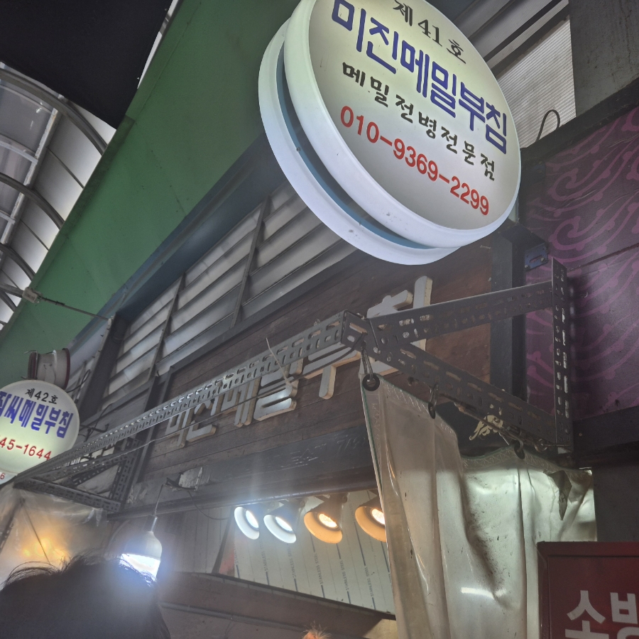 미진메밀부침 이미지