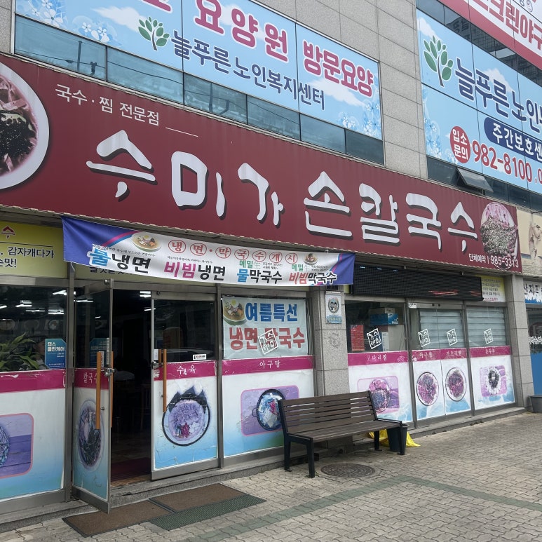 수미가손칼국수 이미지