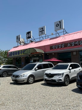 읍성숯불구이 이미지