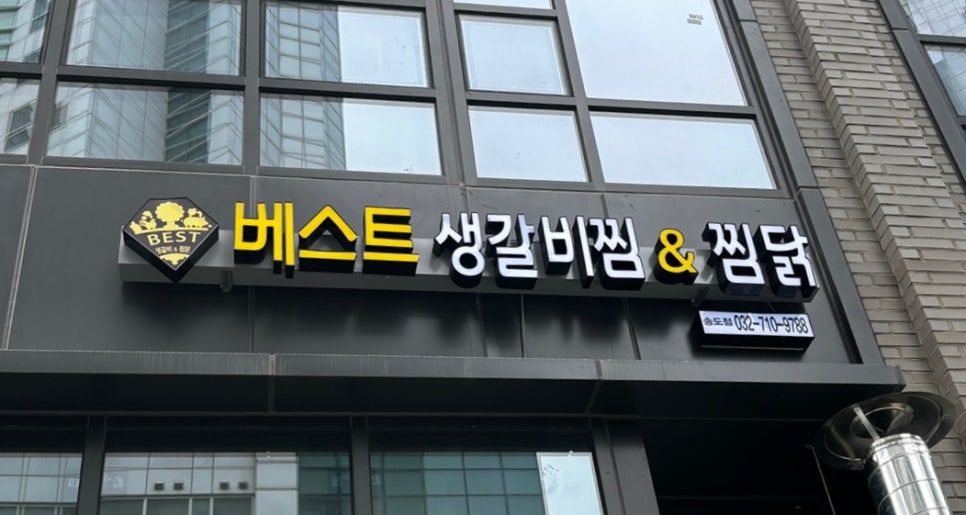 베스트갈비찜&찜닭 이미지