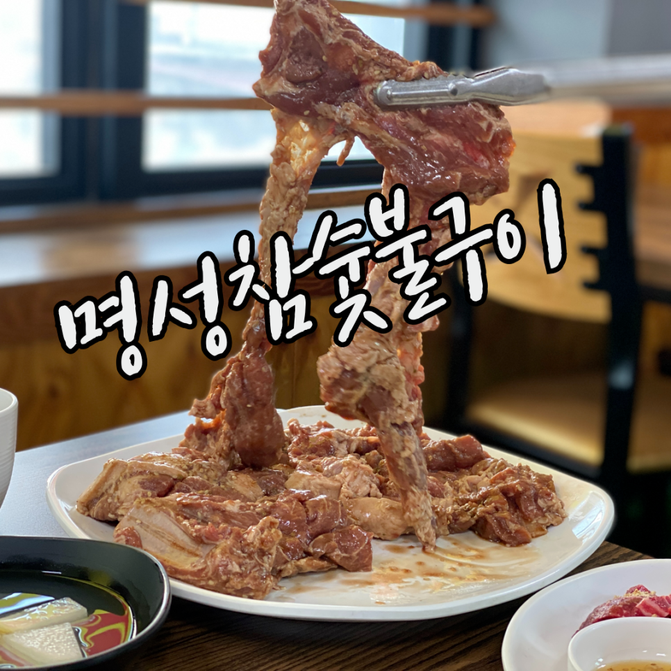 명성참숯불구이 이미지