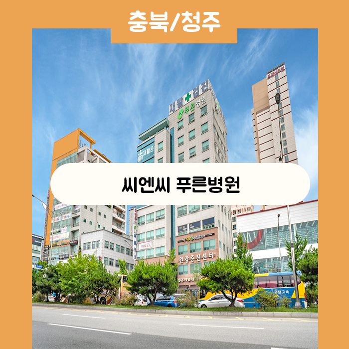씨엔씨푸른병원 이미지