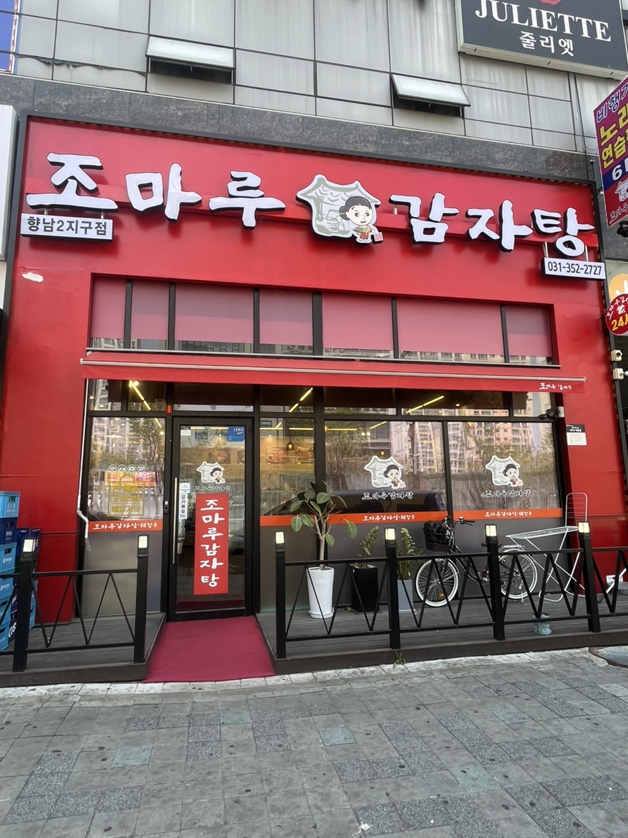 조마루감자탕 향남2지구점 이미지