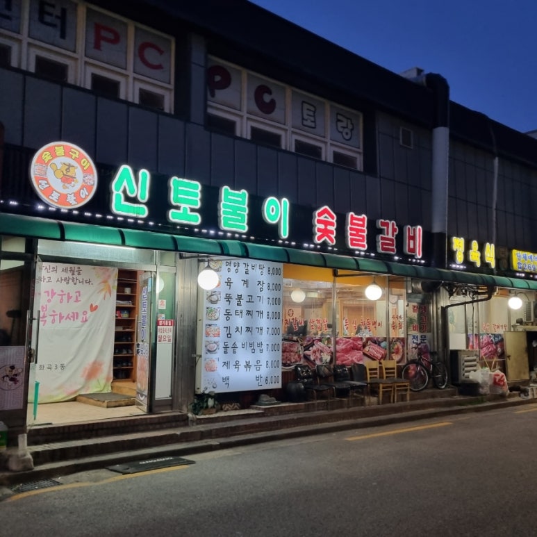 신토불이정육식당 이미지