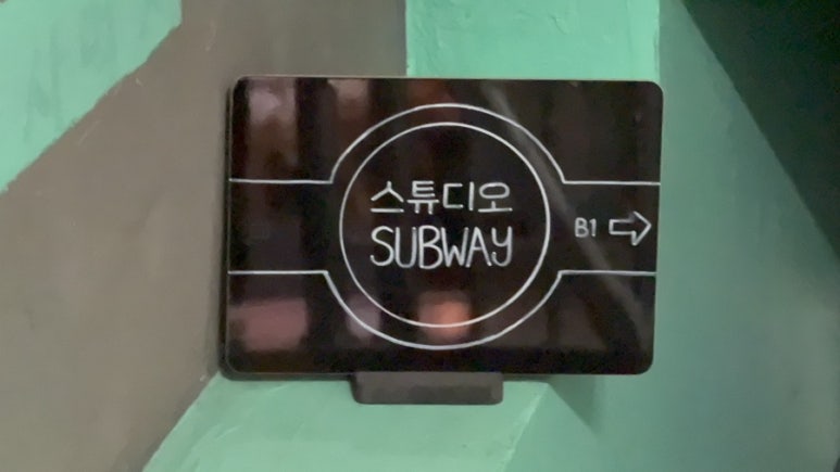 스튜디오서브웨이 이미지
