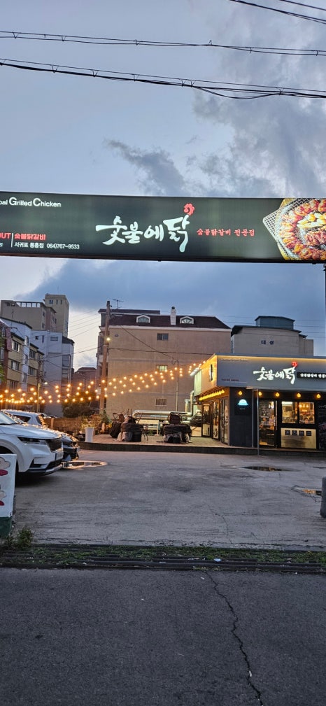 숯불에닭서귀포 이미지