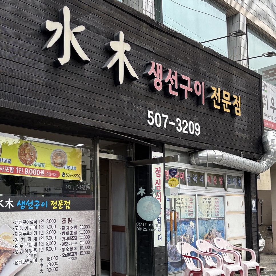 수목생선구이 이미지