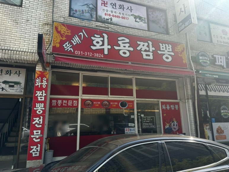 뚝배기화룡짬뽕 이미지