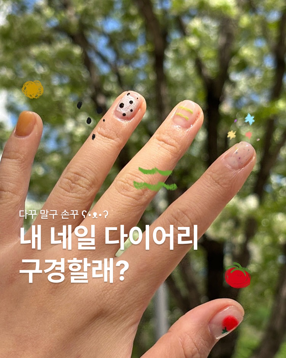 네일다이어리 이미지