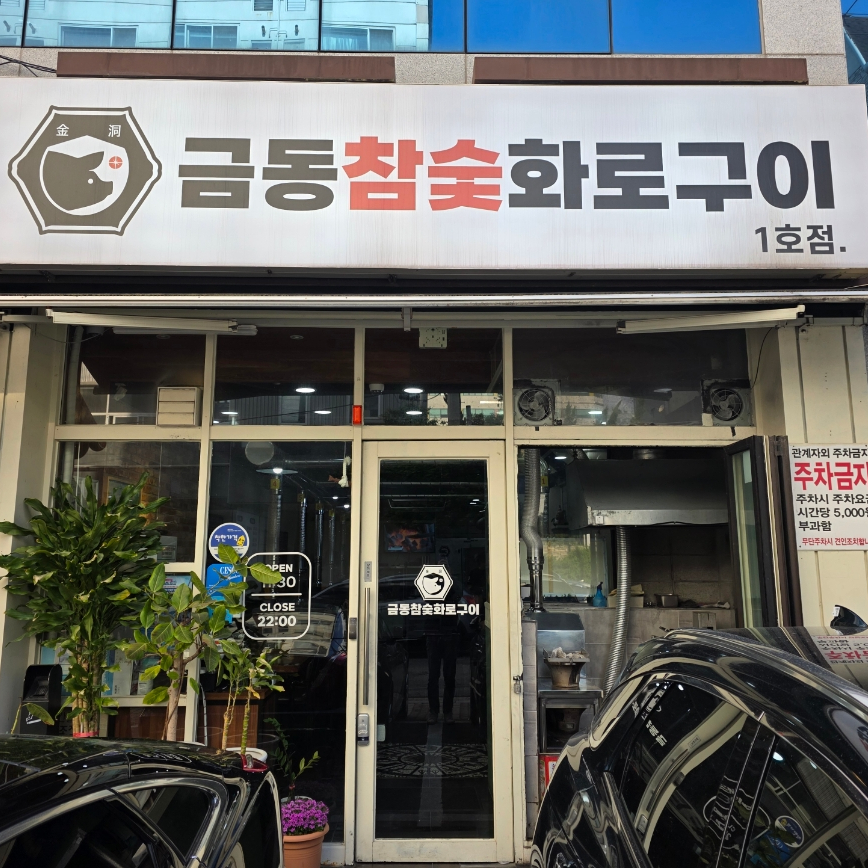 금동참숯화로구이 이미지