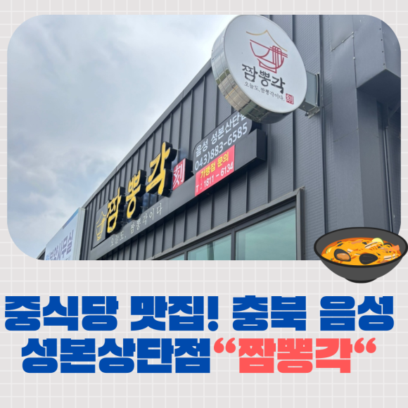 짬뽕각 음성성본산단점 이미지