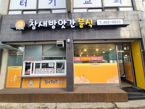참새방앗간분식 이미지