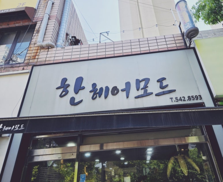 한헤어모드 이미지