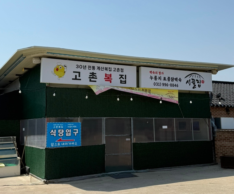 고촌복집 이미지