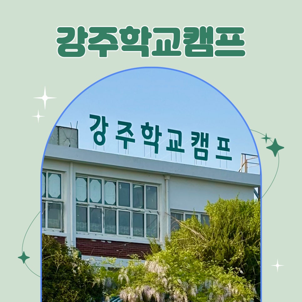 강주학교캠프 이미지