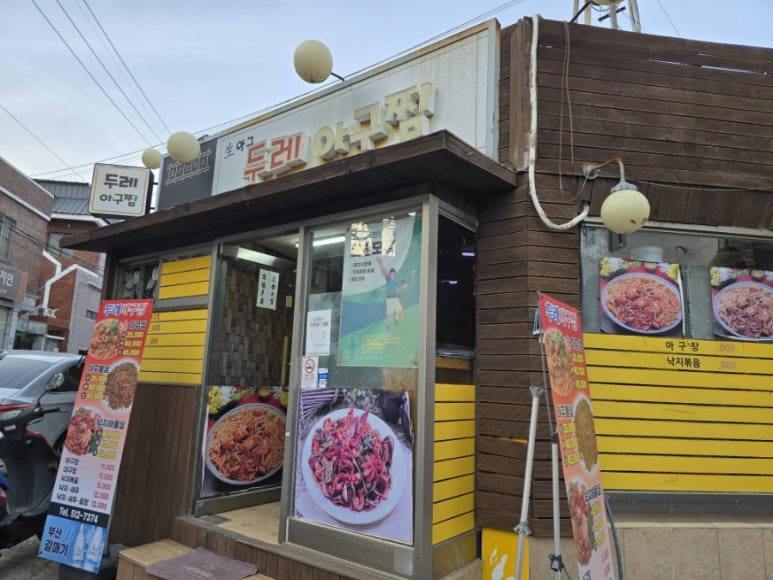 두레아구찜 이미지