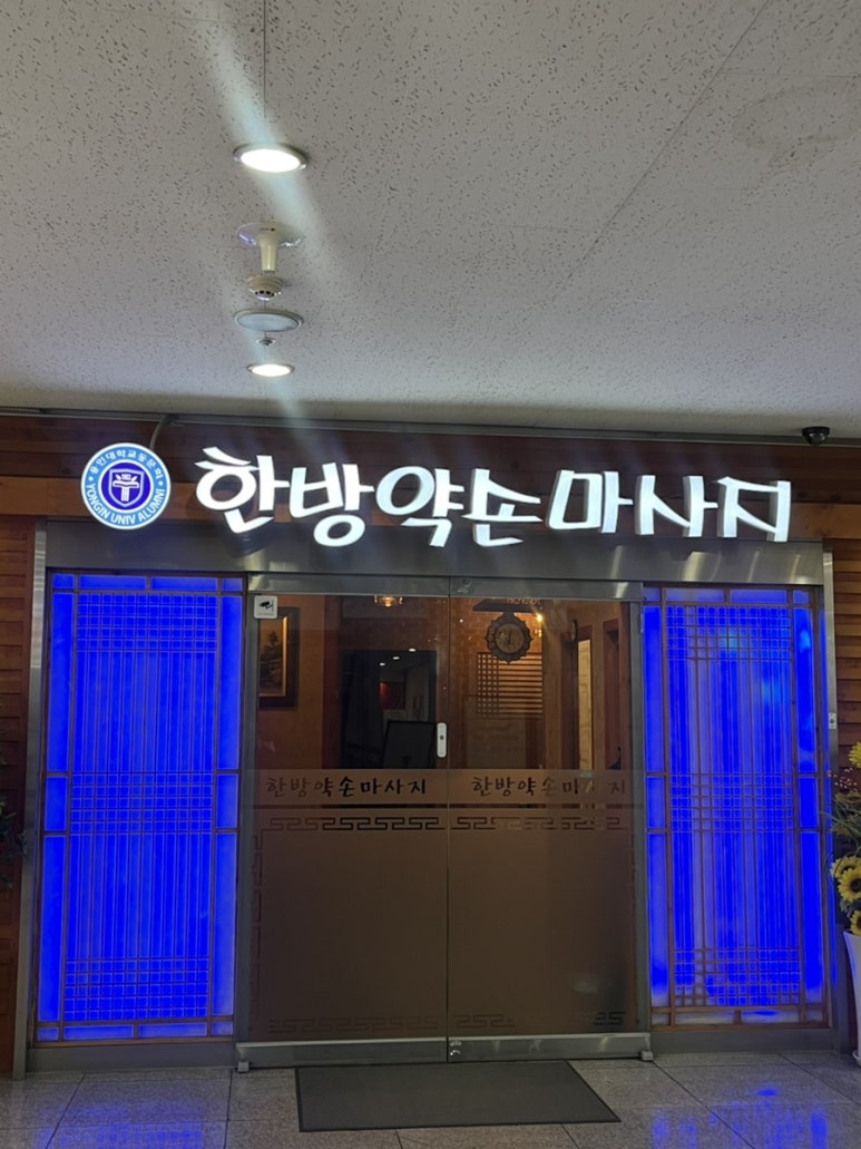 한방약손마사지 이미지