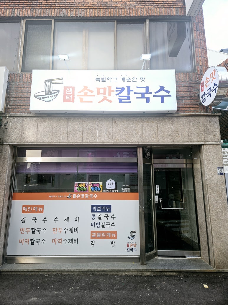 샘터손맛칼국수 이미지