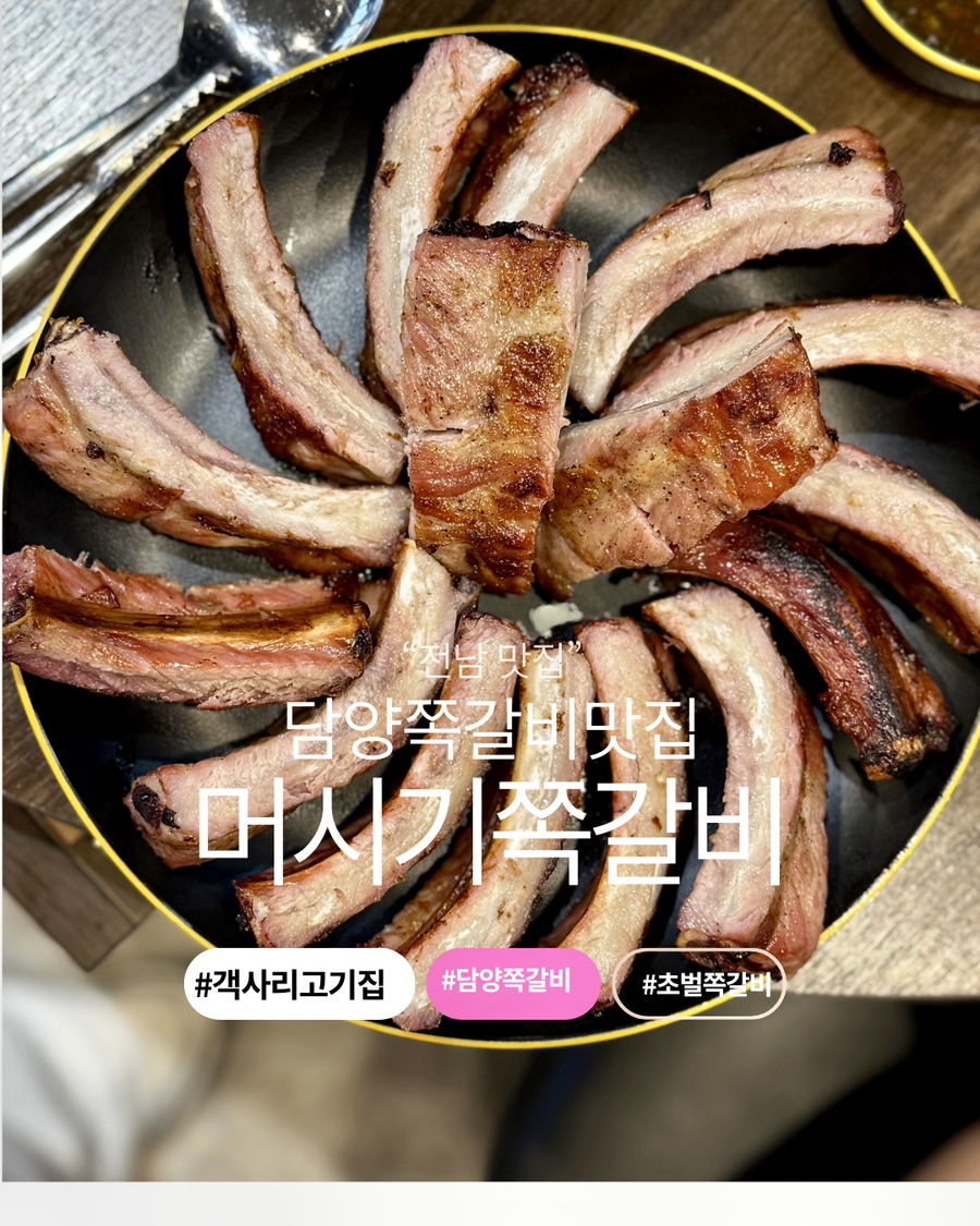 머시기 쪽갈비 담양점 이미지