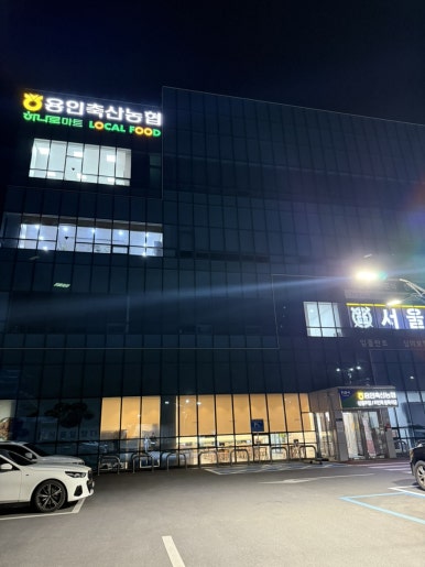 용인축산업협동조합하나로마트 이미지