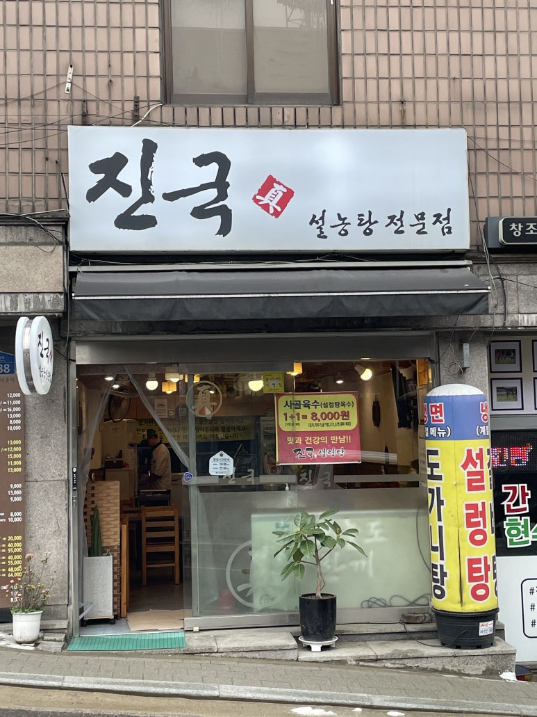 진국 설농탕전문점 사진 3