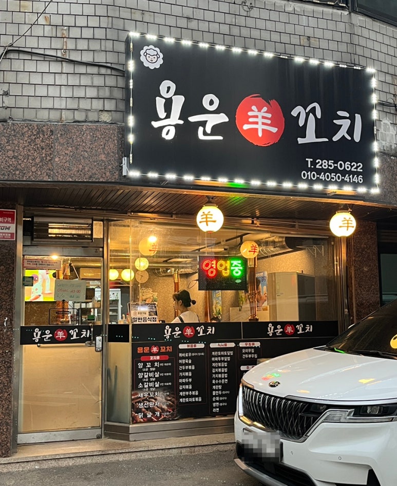 용운양꼬치 이미지