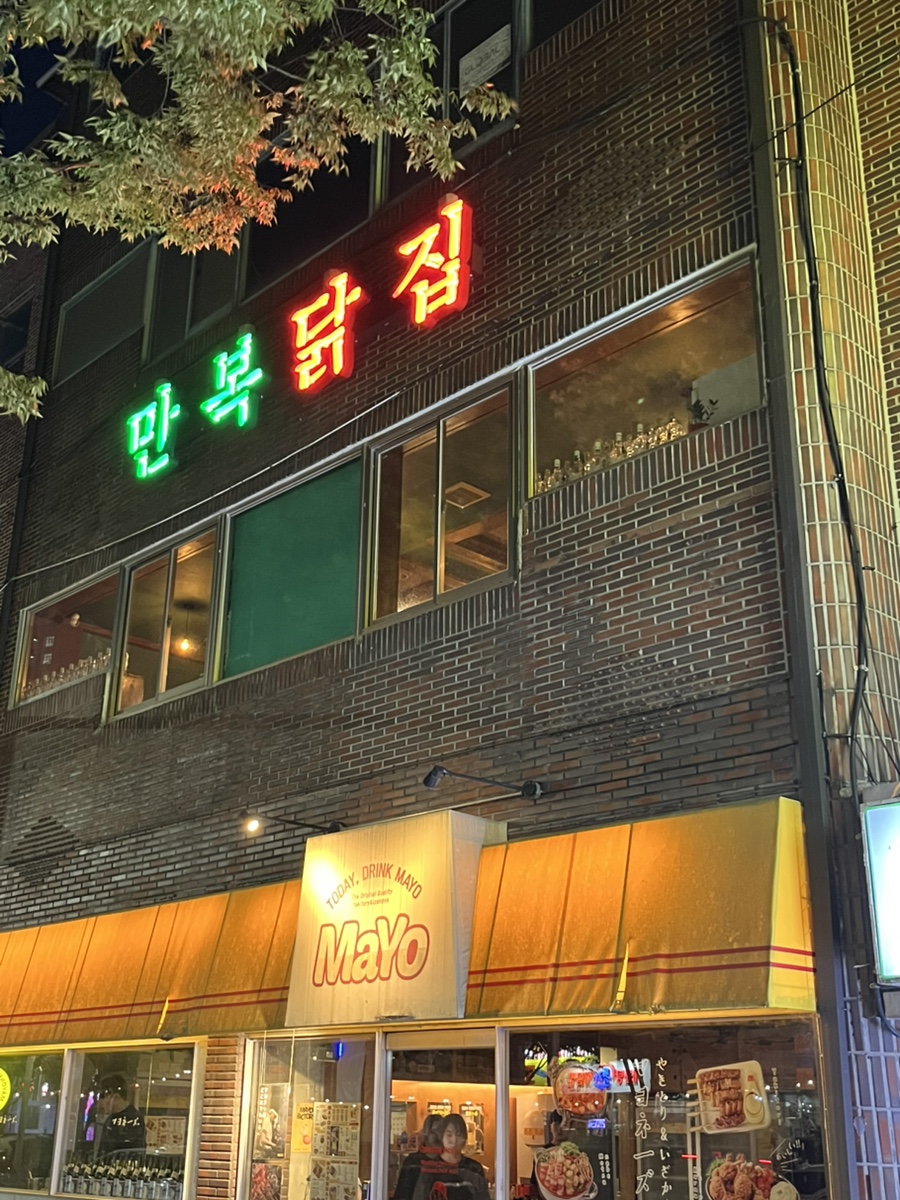 만복닭집 이미지