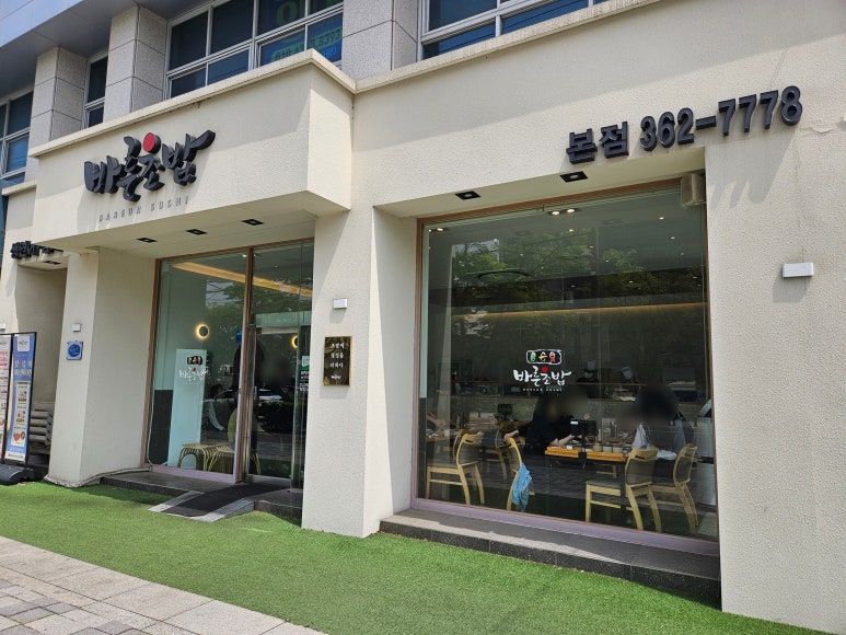 바른초밥 본점 이미지