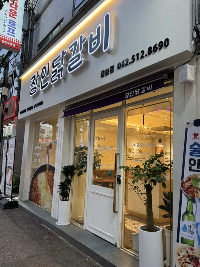 장인닭갈비용봉점 이미지