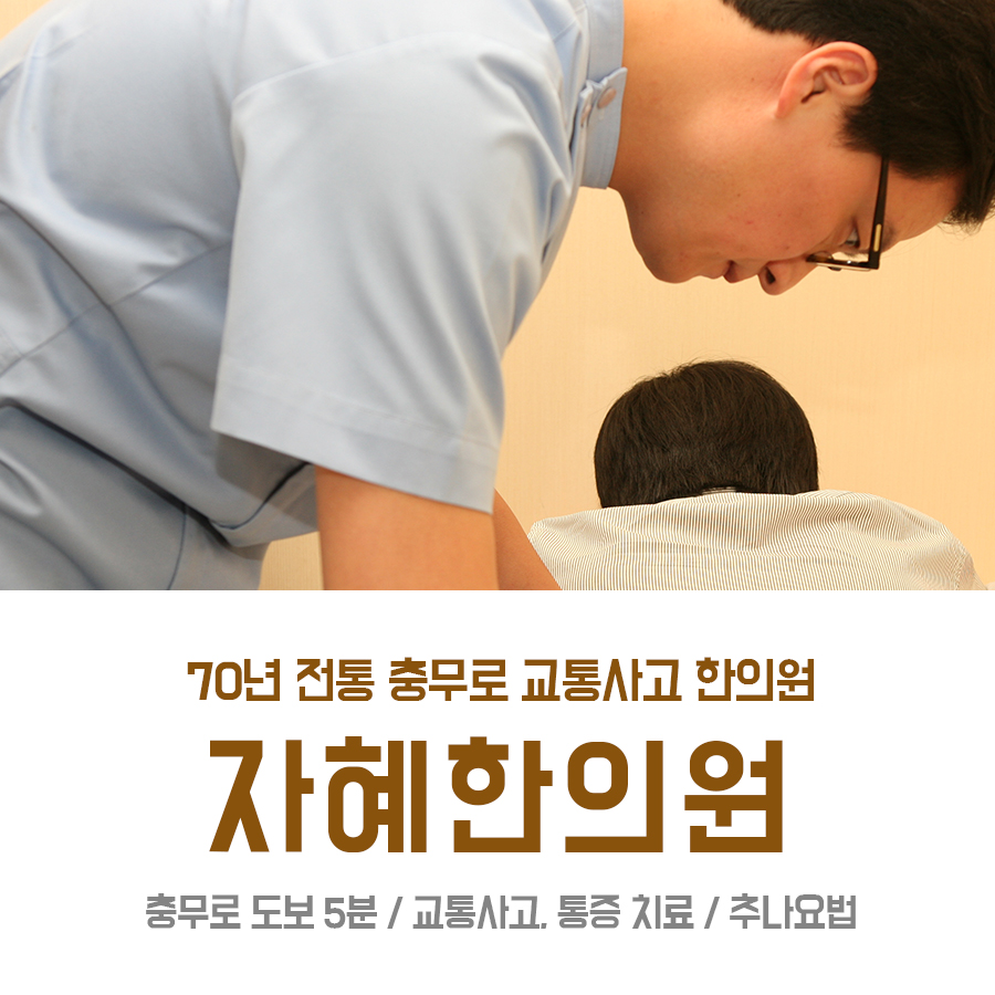 자혜한의원 이미지
