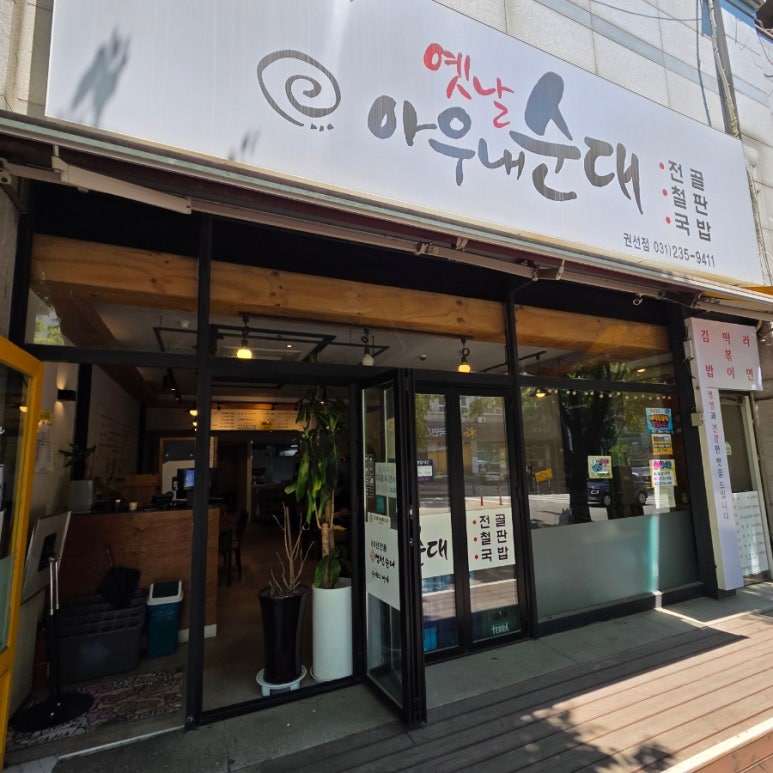 옛날아우내순대 권선점 사진 7