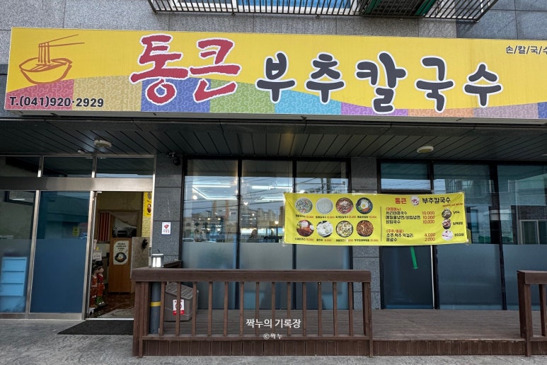 통큰 부추 칼국수 이미지